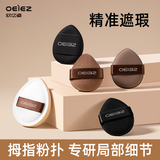 欧亿姿（oeiez）拇指粉扑气垫化妆海绵干湿两用不吃粉底液手指粉扑粉扑套装5个装