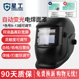 星工 电焊面罩 自动变光太阳能焊工焊接氩弧焊头戴式焊帽 XGH-698