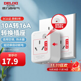 德力西(DELIXI) 10A转16A插头转换器 空调插座热水器油汀大功率电源插座转换器 超功率过载保护无开关