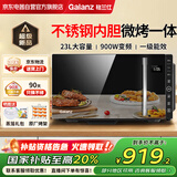 格兰仕（Galanz）不锈钢内胆微波炉微烤箱一体机 23升大容量900w光波炉家用变频微波炉一级能效G90F23CSLV-ZY(B0)