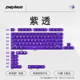臻火电竞 雾透键帽 正刻侧刻雾面透光透明 适用wooting小蜜蜂美加狮磁轴机械键帽 60/65/68/75/108配列 紫透键帽 (正刻)-94键