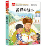 雷锋的故事 彩图注音版 儿童文学 一二三年级课外阅读书必读世界经典文学少儿名著童话故事书 大语文系列 小学语文课外阅读经典丛书 万物复书