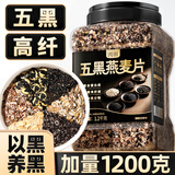 丙田 五黑燕麦片1.2kg 全麦五谷杂粮冲泡即食免煮早餐 无0 添加糖脂肪