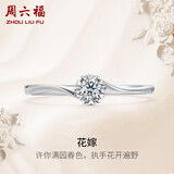 周六福求婚钻戒 花嫁铂金钻石戒指七夕礼物 W0210508 约10分 13号