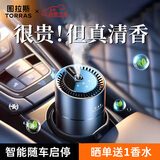 图拉斯（TORRAS）车载香薰汽车香水智能香氛机车内装饰摆件新车礼物古龙香