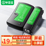 毕亚兹 网线测试仪 多功能网线/电话测线仪 网络水晶头电话线工程/家用智能检测仪器 黑色 gj03
