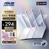 华硕（ASUS）RT-BE57双频四核 WiFi7 千兆家用电竞无线路由器 电竞芯 游戏加速穿墙王 OP DIYB 华硕RT-AX57【青春版】【WiFi6】