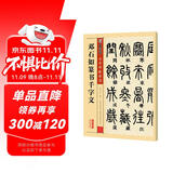 墨点字帖 邓石如篆书千字文毛笔字帖篆书繁体篆书字帖毛笔字帖成人字帖书法字帖成人毛笔隶书毛笔繁体字帖成人 传世碑帖