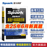 星火含2025年6月真题】星火英语六级真题备考2025年12月大学英语四六级备考资料英语四六级真题试卷46级英语真题通关词汇英语四六级考试必备资料词汇单词书听力阅读翻译写作专项训练 六级真题狂刷卷