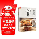 在家学烘焙（好食尚书系—200种烘焙百科想学什么通通有）