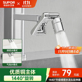苏泊尔（SUPOR）1440°万向水龙头延伸器全铜万能接头厨房面盆卫生间防溅水喷头S