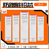 uni三菱（uni）UL-S黑色活动铅笔芯 Smudge Proof自动铅笔替芯多规格学生用不易断铅芯 0.5mm 2H 5管