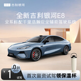 【吉利银河E8】试驾送保温杯 吉利银河