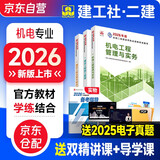 二建教材2026 二级建造师2026教材 机电工程实务+法规+管理 套装3本 中国建筑工业出版社正版含2025年考试真题试卷官方