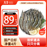 万景 国产大虾 盐冻北海白虾(大号) 80-100只净重4斤  家庭聚餐 海鲜