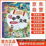 漫画中华文化1000问正版图书 中国文学常识一千问课本里的知识百科全书 历史常识中国传统文化精华儿童文学国学常识书青少年初中小学生课外阅读读物必读古典文学书籍知识大全手册 童书科普百科书单