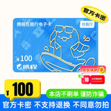 【谨防电信诈骗-电子卡】100元携程任我行礼品卡 卡号卡密机票 酒店 邮轮 门票旅游加权益券