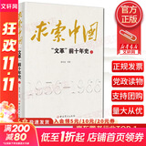 【正版包邮】筚路维艰 探路之役 系列中国社会主义路径的五次选择 萧冬连著 荜路艰难唯艰 中国历史书籍历史书 求索中国：“文革”前十年史 萧冬连著