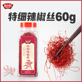 极美滋特细辣椒丝60g中西餐摆盘装饰点缀干红辣椒丝不辣超细 调味料