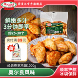 荷美尔（Hormel）奥尔良鸡翅中空气炸锅预制菜半成品儿童早餐炸鸡翅烧烤露营食材 奥尔良尊享鸡翅1000g