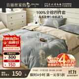 百丽丝水星家纺出品床上四件套纯棉100%全棉四件套被套床单双人床品套件1.8m床