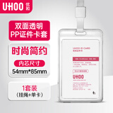 优和（UHOO）双面透明证件卡套 竖式工牌卡套 1个卡套+1根挂绳 工作牌公交卡套胸牌员工证件套 6110