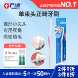 严迪（YANDY）单束头正畸种植期牙刷1支 粉色 青少年牙齿智齿牙套矫正期