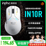 英菲克（INPHIC）IN10R无线游戏鼠标有线蓝牙三模PAW3395电竞轻量化右手工学趴握/2.6万DPI/8K回报率 星辉白