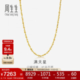 周生生黄金项链 满天星足金百搭素链女款09263N 计价45厘米7.4克