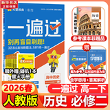 高中一遍过高一必修一上学期物理必修三必修二数学化学生物2026【科目自选】必修一必修1一遍过2026必修二2 京东快递包邮 高中学思过3区8过刷新题天星教育高中教辅 【必修下】历史 人教版（2026高