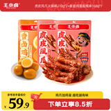王小卤虎皮凤爪&香卤鸡蛋虚拟组套588g （火锅味*2+盐焗味*1）