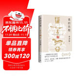 【自营包邮】美的历程（李泽厚高分美学读本 冯友兰、骆玉明、刘擎赞叹的石破天惊之作 常踞豆瓣热门美学图书排行榜第一名）