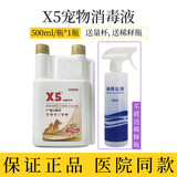 x5消毒液宠物猫瘟弓形虫球虫外喷狗狗猫咪专用家用喷雾水拖地 消毒液500ml