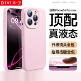 第一卫DIVI【官 版 真 液 态】适用iPhone16ProMax手机壳苹果16promax保护套亲肤镜头全包超薄防摔粉