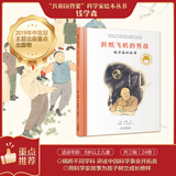 折纸飞机的男孩：钱学森的故事／共和国脊梁 科学家绘本 