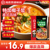 海底捞火锅底料 泰式风味冬阴功火锅汤料210g 3-5人份一料多用