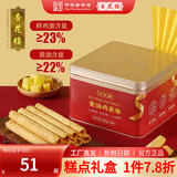杏花楼中华老字号上海新国潮花样年华过年货礼盒传统糕点饼干零食大礼包 黄油鸡蛋卷360g