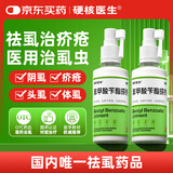 硬核医生苯甲酸苄酯搽剂100ml*2瓶 治儿童疥疮去头虱子阴虱专用药除头发虱子药 灭虫卵床虱螨虫皮肤用药