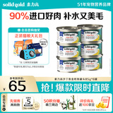 素力高（SolidGold）进口主食级猫罐头湿粮 沙丁鱼金枪鱼 高肉量美毛补水 85g*6