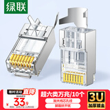 绿联超六类网线屏蔽水晶头 超6类万兆网络接头 镀金工程级RJ45电脑网线连接器CAT6A两件式接头 10个 