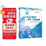 新编实用化工产品丛书--水处理剂——配方、工艺及设备