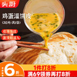 头厨原味鸡蛋灌饼皮1.8kg共20片早餐手抓饼卷饼 速食半成品 学生早餐