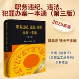  职务违纪、违法、犯罪办案一本通（第三版） 魏昌东 钱小平主编  2025年9月新修订  法律出版社