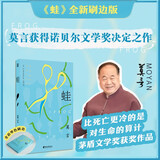 蛙 全新刷边版 莫言获诺奖决定之作 关于生命与选择的深刻追问