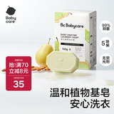 babycare新生婴儿童洗衣皂专用肥皂宝宝内衣皂香皂抑菌去渍 英国梨150g*5