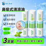 海氏海诺鼻吸式清凉神器提神醒脑防瞌睡开车防困神器薄荷油鼻通 2ml/支*3