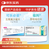 可乐必妥 原研药左氧氟沙星片 0.5g*4片/盒+ 萘哌地尔片 25mg*20片/盒 