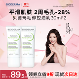 贝德玛（BIODERMA）【双11】毛修控油乳净妍控油收敛精华乳妆前30ml*2 有效期27年1月