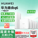 华为路由器Q6Q7网线版子母全屋路由器WiFi7千兆ac+ap面板分布式WiFi+mesh组网Poe无线套装网关移动电信 【国家补贴】一母5子Q6【免费安装】 全屋WiFi6+全程指导安装+晒单领10