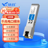 慧谷 千兆光转电口模块 1.25G光电转换模块 SFP光口转电口模块 传输100米 HG-SFP-XT